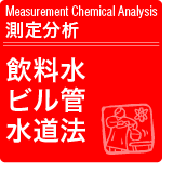 飲料水・ビル管・水道法