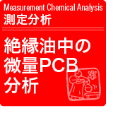 絶縁油中の微量PCB分析
