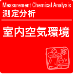 室内空気環境